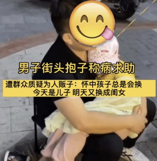  男子街头抱娃摆求助信,称孩子病重遭质疑,路人每天不是一个娃