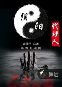  阴阳代理人最新章节暗修兰阴阳代理人无弹窗广告平板电子书网