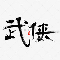  艺术字设计制作艺术字图片千库网