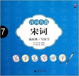  签字笔写好字诗词名篇7宋词