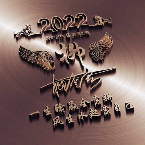  2022虎年微信头像,3d个性励志姓氏签名头像,好年好运好前程