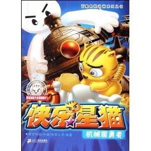  快乐星猫6机械国勇者