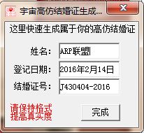  宇宙高仿结婚证生成器下载v1.0绿色最新版趣味软件arp绿色软件联盟
