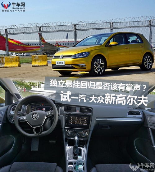  独立悬挂回归是否该有掌声试驾一汽大众新高尔夫280自动旗舰