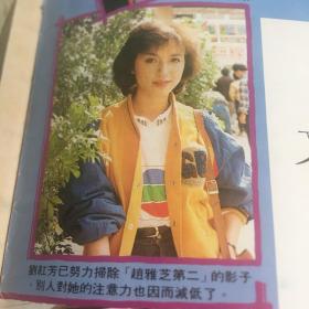 情报周刋78翁美玲封面,内有陈玉莲赵雅芝关菊英温碧霞等