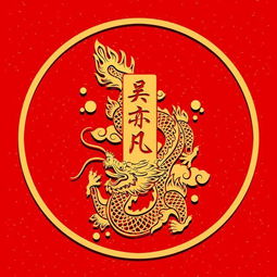 2019年元旦节该换微信头像了,霸气剪纸生肖龙姓氏头像壁纸