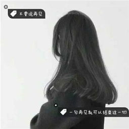  女生头像唯美背影长发带字头像精选即使繁花落尽也要厮守一生