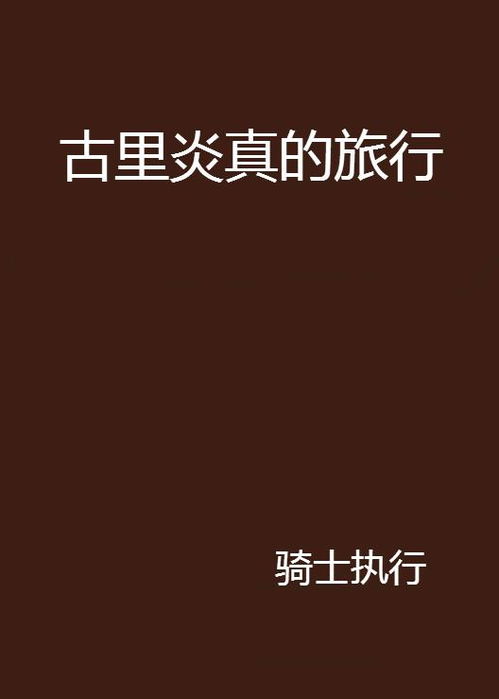  古里炎真的旅行