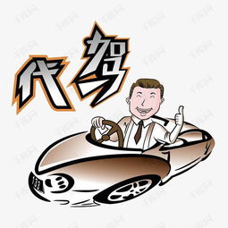  代驾优质服务素材图片免费下载高清图片pngpsd千库网图片编号7159772