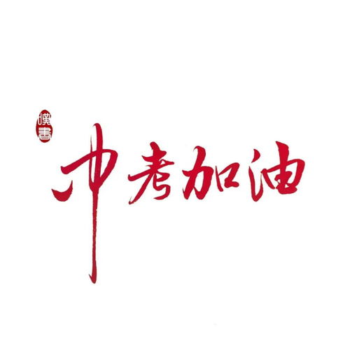  学习头像中高考倒计时必备头像那些可以刻在书桌上的励志句子
