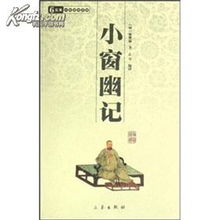  中华国学百部小窗幽记