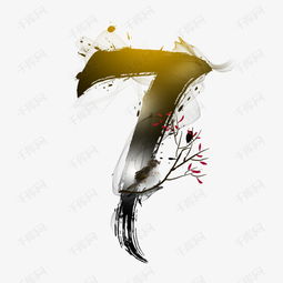  古风水墨数字7艺术字设计图片千库网