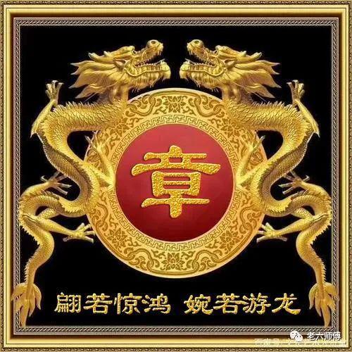  宋朝传统版百家姓,第40名,章姓的起源和历史,你知道吗