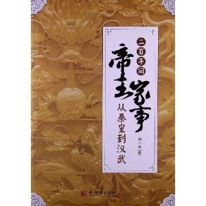  二百年间帝王家事从秦皇到汉武