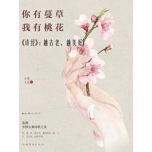 你有蔓草,我有桃花诗经越古老,越美好书籍