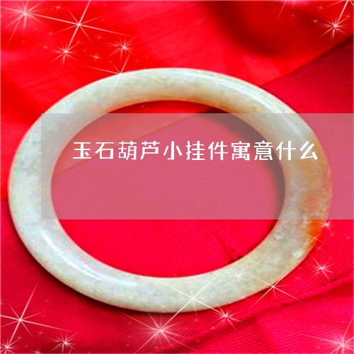  玉石葫芦小挂件寓意什么玉石葫芦摆件