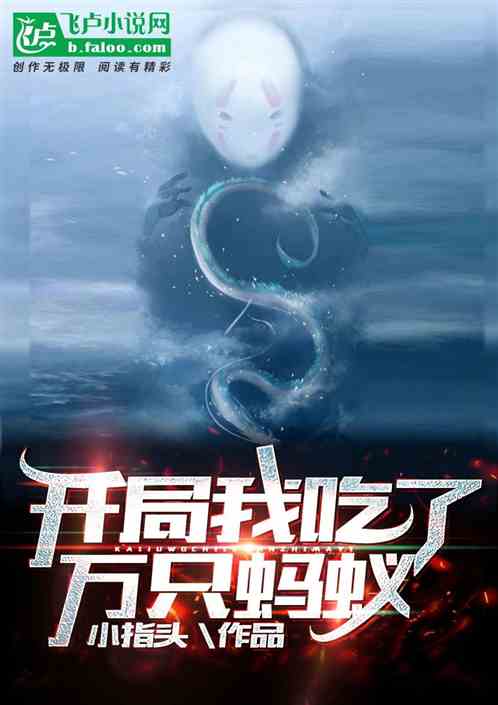  开局我吃了万只蚂蚁