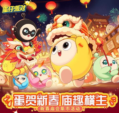  蛋仔闹新春线下狂欢,年味十足