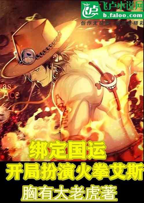  绑定国运开局扮演火拳艾斯