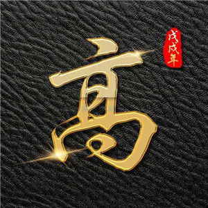  好看的姓氏头像,创意风格各式各样百家姓微信头像图片