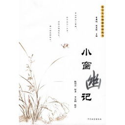  小窗幽记