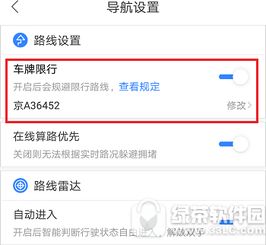  百度地图车牌限行怎么设置百度地图车牌限行设置方法