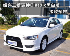  绍兴三菱翼神classic黑白版接收预定