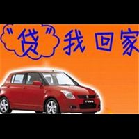  义乌无抵押信用贷款互帮专业车贷