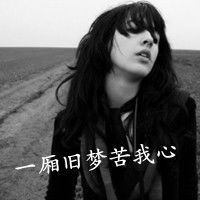  心里有苦灰色陌陌头像时间让最初的梦想都变成童话故事