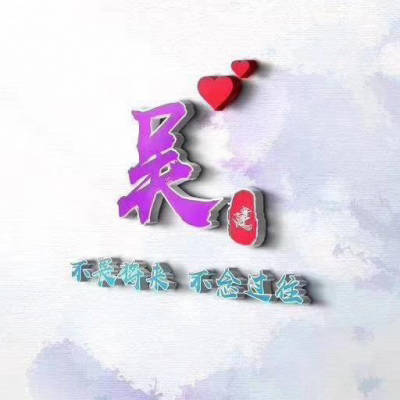 吴姓头像图片大全百家姓吴姓头像中间有一句话