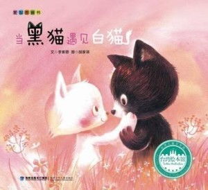  当黑猫遇见白猫