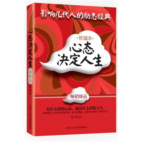  心态决定人生珍藏本,9787563937196