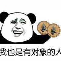  等老子有对象了表情包微信头像图片大全