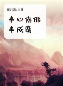  半心修佛半成魔