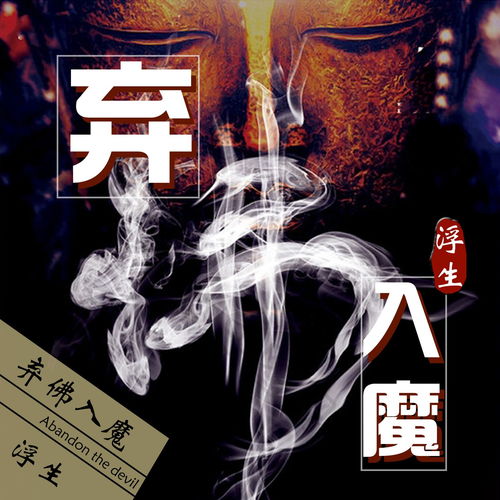  弃佛入魔浮生高音质在线试听弃佛入魔歌词歌曲下载酷狗音乐