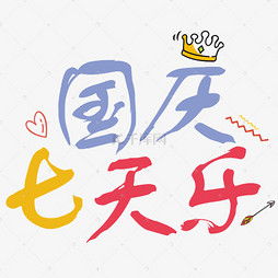  艺术字设计制作艺术字图片千库网