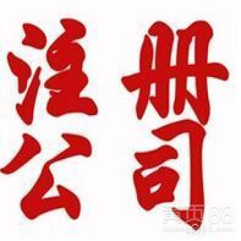  上海浦东新区工商代办公司注册资质办理