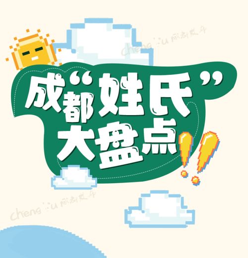  成都姓氏最新排行公布这些姓氏万万没想到