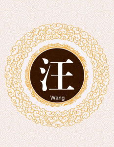  汪姓