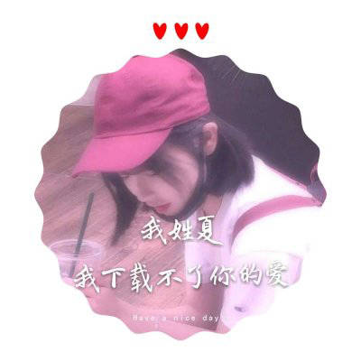  夏姓微信头像图片大全姓夏专属带有夏字的头像
