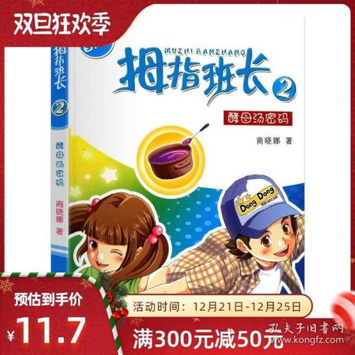  拇指班长2酵母汤密码商晓娜的书拇指班长全套第2册912岁小学生三四五六年级课外书儿童文学小说校园成长故事