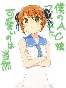  ac娘