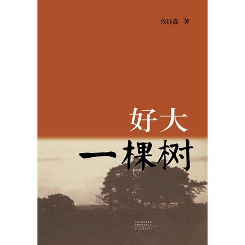  好大一棵树书籍