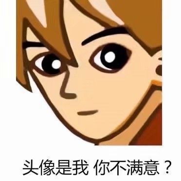  羊村长的相册沙雕表情包