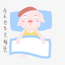  手绘猪日常生活早点睡觉插画图片素材其他格式下载动漫人物大全