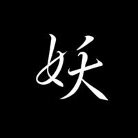  有木有会做图的大神帮我做一个黑底白字的头像那个白字是妖谢谢啦