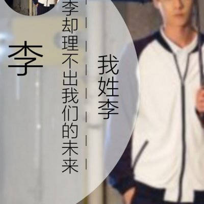  李姓微信头像带有李姓氏的头像大全