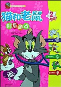  猫和老鼠创意游戏