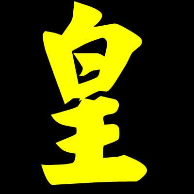 求一张带皇字的头像或图片