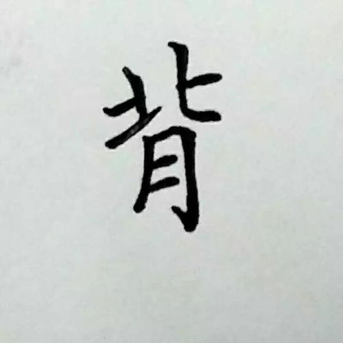  每日一字背